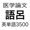 医学論文頻出語呂合わせ英単語3500