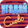 Угадай слово на фото