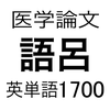 医学論文頻出語呂合わせ英単語1700