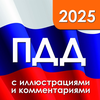 ПДД 2026 с иллюстрациями