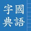 Traditional Chinese Hanzi