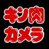 キン肉カメラ ~イケメン超人に変身：合コンや女子会などの飲み会で使えるカメラアプリ~