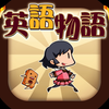 英語学習ゲーム （英語物語）楽しく英単語勉強や英語リスニング