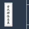 古代神怪志异