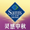 山姆会员商店 Sam's Club China