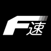 F速