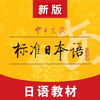 标准日本语（日语教材）