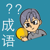 我爱猜成语 - 最好玩的中文猜成语游戏