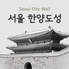 Seoul City Wall