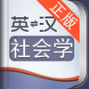 外教社社会学英语词典