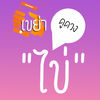 เขย่าไข่ดูดวง - HoroEggShake
