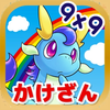 九九を覚えてモンスター図鑑あつめ! 「九九のトライ」