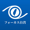 フォーカス台湾