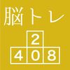 [大人の脳トレ] ブロック2048 脳トレ暇つぶしゲーム