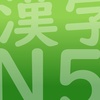 JLPT Test N5 Kanji