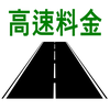 高速料金検索 - 高速道路の料金計算