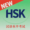 HSK（新汉语水平考试）