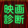おすすめ映画診断〜ピッタリの映画教えます！〜