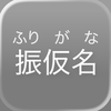 Simple Furigana