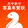 年賀状 2026 スマホで写真年賀状 アプリで年賀状作成