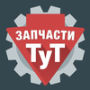 Запчасти ТУТ