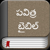Telugu Bible - Bible2all