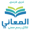 معجم المعاني عربي فرنسي