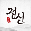 2026 점신 : 병오년 신년운세, 사주, 타로, 상담
