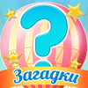 Загадки !