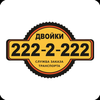 Такси "ДВОЙКИ"