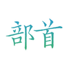 Chinese Character Radicals