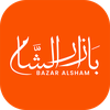 Bazar ALSham - بازار الشام