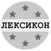 Лексикон (Английский язык)