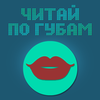 Читай по губам (РУС)