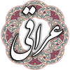 عراقی