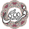 فردوسی
