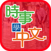 時事學中文
