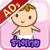 ร่างกายของเรา (ADs)