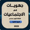 جهويات في الاجتماعيات 2023