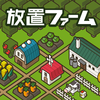 放置ファーム ~のんびり畑づくりゲーム~