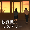 放課後ミステリー -ステージ型謎解きストーリー