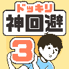 ドッキリ神回避3 -脱出ゲーム