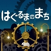 はぐるまのまち　-放置で回る癒しのゲーム