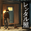 レンタル屋 -ステージ型謎解きストーリー