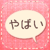 話聞いてよ>< 恋愛相談アプリ