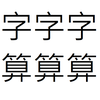 簡易字數計算 (適用於中文)