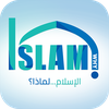 الإسلام لماذا ؟