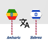 Amharic To Hebrew Translator