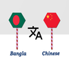 Bangla To Chinese Translator