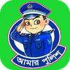 আমার পুলিশ @ ফোনবুক